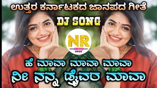 😍He Mava mava Mava Nee Nanna Driver Mava Janapada Dj Song 👻  Kannada Janapada Dj Song [upl. by Adrell]