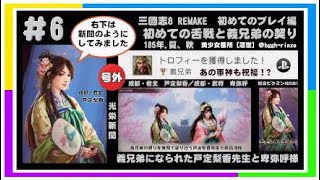 三國志8 REMAKE 初めてのプレイ編 ＃6【初めての舌戦と義兄弟の契り】185年夏、秋 [upl. by Fante]