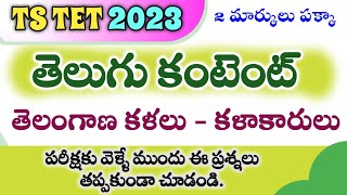 Ts tet Telugu class ll Ts tet Telugu bits ll ts tet 2023 ll Ts tet Telugu content ll ts dsc [upl. by Hildie522]