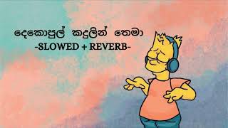 Dekopul Kandulin Thema  දෙකොපුල් කඳුලින් තෙමා slowedreverb [upl. by Emaj284]