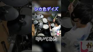 【しかのこのこのここしたんたん OP】『シカ色デイズ』ドラム 叩いてみた Short ver【Drum cover】 [upl. by Ecinahs516]