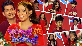 Hurathal Naththal හුරතල් නත්තල්  Christmas Special Program  24th December 2023 [upl. by Sylram]