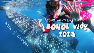 보홀BoholVlog  세모녀와 8세조카 환갑여행🐋🪼🫧 [upl. by Mitzie]