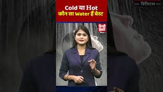 Cold या Hot कौन सा Water हैं बेस्ट [upl. by Enitsirhc]