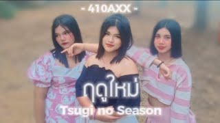 【MV Full】Tsugi no Season ฤดูใหม่  410AXXBNK48 CoverMV [upl. by Lehte]