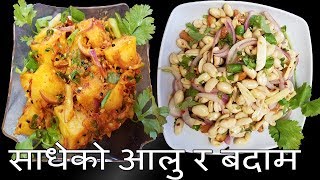 Quick and Spicy Potato and peanut salad  साधेको आलु र बदाम  Nepali Aachar [upl. by Karry]