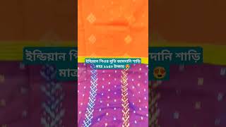 call 01994850514imo whatsapp saree onlineshopping sareefashio  Jannat sharee [upl. by Ojeillib166]