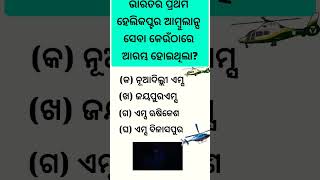 Odia general knowledge  Odia gk  Odia quiz gk quiz short [upl. by Nettle]