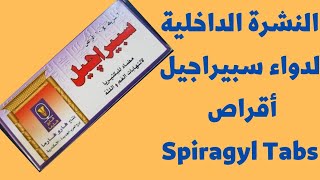 نشرة دواء سبيراجیل أقراص  Spiragyl مضاد للبكتيريا ، لالتهابات الفم واللثة [upl. by Inohs]