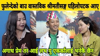 फुलेन्देको बाउ वास्तविक श्रीमतीसङ्ग आए यति अगाध प्रेम। Mausam Limbu Indira Nembang Fulendeko Bau [upl. by Aharon]