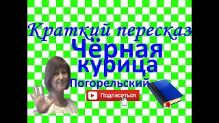 Краткий пересказ АПогорельский quotЧерная курица или подземные жителиquot [upl. by Nahtanoj930]