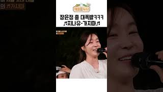 성량 미쳤다🎤 장윤정 흥 폭발시킨 🎵지나유가지마🎵  제철누나 시즌3 [upl. by Meill]