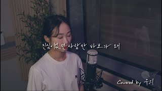 권진아  진심이었던 사람만 바보가 돼 Covered by 우의 [upl. by Neelear]