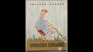 Аудиокнига Оранжевое Горлышко Виталий Бианки [upl. by Malinde732]