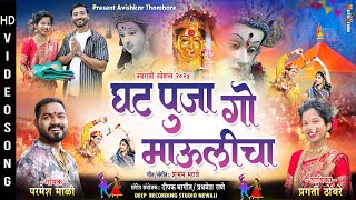 घट पुजा गो माऊलीचा  Parmesh Mali  Pragati Thombare  Ekvira Aai New Song 2024  Navratri Song 2024 [upl. by Orhtej804]