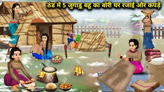 ठंड में 5 जुगाड़ू बहू का बोरी घर रजाई और कपड़े Hindi Cartoon Stories Saas Bahu ki Ghar Gharsthi [upl. by Targett]