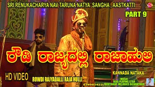 DRAMA ROWDI RAJYADALLI RAJA HULLI PART9 [upl. by Ordisy]