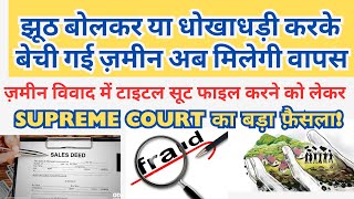 जमीनी विवाद में Title Suit फाइल करने के लिए Supreme Court का बड़ा फैसला  2024 Landmark Judgement [upl. by Ellehcyt308]