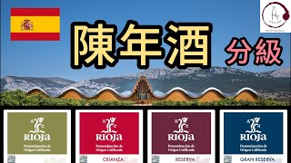 【4分鐘西班牙陳年酒入門】Rioja 葡萄酒 分級  Tempranillo 紅酒  Crianza  Reserva  Gran Reserva  Fino Vino HK [upl. by Hedelman]