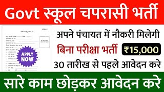 सरकारी स्कूल चपरासी भर्ती Online Apply 2024  Peon Recruitment 2024  chaprasi bharti 2024 [upl. by Pike]