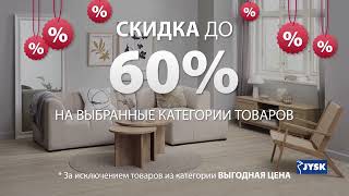 JYSK Летняя распродажа скидки до 60 [upl. by Ecyoj]