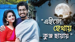 Eito hethay kunja chhayay  এই তো হেথায় কুঞ্জ ছায়ায়  Suman  Suparna [upl. by Westbrooke]