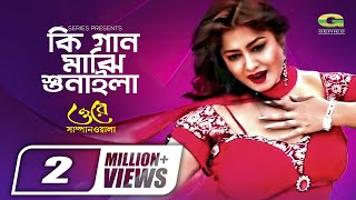 Ki Gaan Majhi Sunaila  কি গান মাঝি শুনাইলা  Moushumi  Sonia  Bangla Movie Song [upl. by Mauceri]