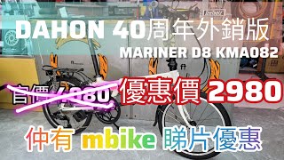 DAHON MARINER D8 KMA082 外銷版 mbike 睇片優惠中。。。《mbike 睇車兵團》🍻💪 [upl. by Erret240]