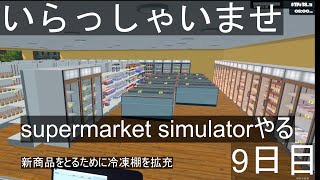 【スーパーマーケットシミュレーター】いらっしゃいませ＃9日目【Supermarket Simulator】 [upl. by Ybocaj]