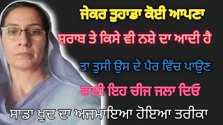 ਜੋ ਸ਼ਰਾਬ ਪੀਂਦਾ ਉਸ ਦੇ ਪੈਰ ਵਾਲੀ ਇਹ ਚੀਜ ਜਲਾ ਦਿਉ ਫਾਇਦਾ ਤੁਸੀ ਖੁਦ ਦੇਖਣਾ bathinda family chanal [upl. by Herrle483]