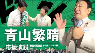 【街頭演説】青山繁晴さんが応援に駆けつけてきてくれました｜国会議員みたに英弘 [upl. by Hairaza972]