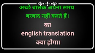 Achche balak apna samay barbad nahi karte hain ka english translation kya hoga  अच्छे बालक [upl. by Yednil]