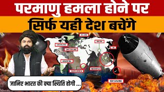 Nuclear World War News  जानिए परमाणु युद्ध होने पर दुनिया के किस किस देश में आप सुरक्षित रह सकते है [upl. by Lundt]