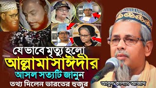 যেভাবে মৃত্যু হল আল্লামা সাঈদীর আসল সত্যটি জানুন┇ মাওলানা আবুল কালাম আজাদ ভারত┇ Abul Kalam Azad waz [upl. by Notsrik156]