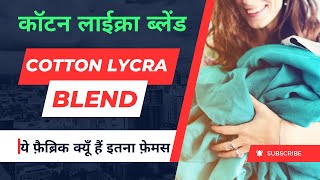 What is cotton lycra blend fabric  How to identify cotton lycra blend fabric [upl. by Puto]