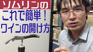 超簡単！ワインの開け方！カッコよくオープナーはソムリエナイフを使おう！ ソムリンTV No31 ソムリエのソムリエによる皆とワインのためのワイン動画 [upl. by Screens]