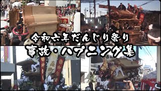 令和6年 だんじり祭り 事故・ハプニング集 [upl. by Johst]