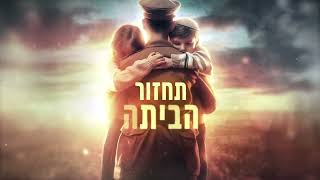 משה קליין – תחזור הביתה Moshe Klein Tahzor Habayta Prod by Guy and Yahel [upl. by Veronike832]