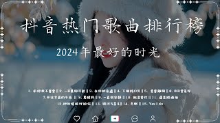 2024 10月新歌 🎶當下最火歌曲排行榜【非常好聽】你可能不知道歌名但你一定聽過『只要有你 我會忘記 希望你被這個世界愛著 斷送青春愛錯人 如果的事 迷人的危險 後來我』大陸流行歌曲 [upl. by Anirual123]