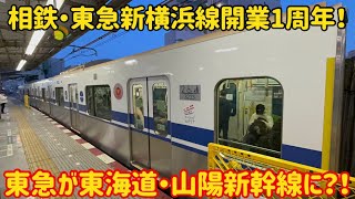 【時代が変わった…】本日より東急3020系が東海道・山陽新幹線の姿で走り始める… [upl. by Brittain]