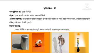 Bridge Courseइयत्ता सातवी विज्ञान छाया निर्मितीकृतिपत्रिका  23 [upl. by Otir]