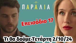 Η ΠΑΡΑΛΙΑ Β ΚΥΚΛΟΣ spoiler 📽 Τι θα δούμε Τετάρτη 21024 Επεισόδιο 17 [upl. by Aterg]