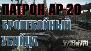 ПАТРОН АР20 БРОНЕБОЙНЫЙ УБИЙЦА ESCAPE FROM TARKOV  ГАЙД [upl. by Maurizia211]