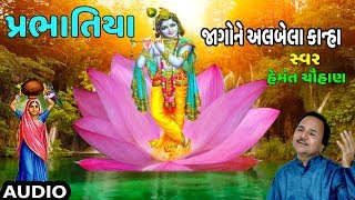 જાગોને અલબેલા કાન્હા પ્રભાતિયા  હેમંત ચૌહાણ  JAGONE ALBELA KANHA  HEMANT CHAUHAN [upl. by Latonia]