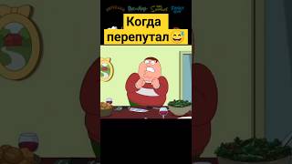 Когда перепутал ✨ гриффины familyguy сериал [upl. by Ominorej]