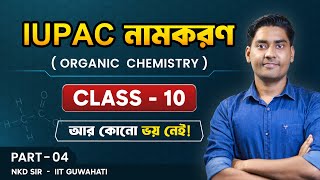 IUPAC Nomenclature of Organic Compounds class10IUPAC পদ্ধতিতে জৈব যৌগের নামকরণJoibo rosayon wbse [upl. by Aliehc]