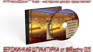 TRAVERTINOВЕНЕЦИАНСКАЯфрескаДЕКОРАТИВНАЯмастерклассВЕРДЖИНКАЯштукатурка [upl. by Jarek]