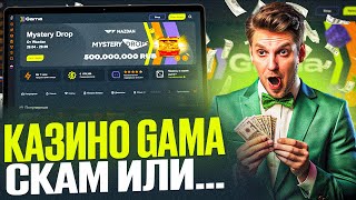 Рабочее Зеркало КАЗИНО ГАМА Новый Промокод Честный Обзор GAMA casino обзор казинолучшее [upl. by Ademla83]