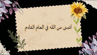 أتمنى من الله ان تكون سنة سعيدة 🤍 [upl. by Balfour]