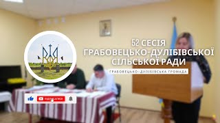 52 сесія ГрабовецькоДулібівської сільської ради [upl. by Aihseit]